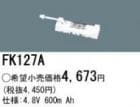 ��������λ�ʡ������ʤ����FK127A | �ѥʥ��˥å�(�ʥ���ʥ�) 4.8V 600mAh ͶƳ����������򴹥Хåƥ꡼ [mw]