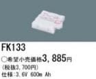 FK133 | �ѥʥ��˥å�(�ʥ���ʥ�) 3.6V 600mAh ͶƳ����������򴹥Хåƥ꡼ [mw]