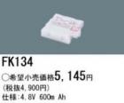 FK134 | �ѥʥ��˥å�(�ʥ���ʥ�) 4.8V 600mAh ͶƳ����������򴹥Хåƥ꡼ [mw]