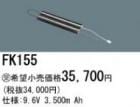 FK155 | �ѥʥ��˥å�(�ʥ���ʥ�) 9.6V 3500mAh ͶƳ����������򴹥Хåƥ꡼ [mw]