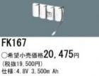 ��������λ�ʡ�FK167 | �ѥʥ��˥å�(�ʥ���ʥ�) 4.8V 3500mAh ͶƳ����������򴹥Хåƥ꡼ [mw]