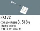 FK172 | �ѥʥ��˥å�(�ʥ���ʥ�) 3.6V 600mAh ͶƳ����������򴹥Хåƥ꡼ [mw]