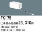 FK175 | �ѥʥ��˥å�(�ʥ���ʥ�) 9.6V 1650mAh ͶƳ����������򴹥Хåƥ꡼ [mw]