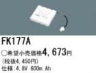 FK177A | �ѥʥ��˥å�(�ʥ���ʥ�) 4.8V 600mAh ͶƳ����������򴹥Хåƥ꡼ [mw]