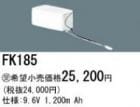 ��������λ�ʡ�FK185 | �ѥʥ��˥å�(�ʥ���ʥ�) 9.6V 1200mAh ͶƳ����������򴹥Хåƥ꡼ [mw]