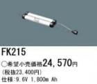 FK215 | �ѥʥ��˥å�(�ʥ���ʥ�) 9.6V 1800mAh ͶƳ����������򴹥Хåƥ꡼ [mw]