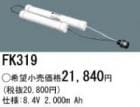 FK319 | �ѥʥ��˥å�(�ʥ���ʥ�) 8.4V 2000mAh ͶƳ����������򴹥Хåƥ꡼ [mw]