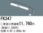 FK347 | �ѥʥ��˥å�(�ʥ���ʥ�) 4.8V 2000mAh ͶƳ����������򴹥Хåƥ꡼ [mw]