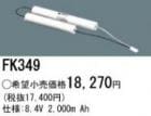 FK349 | �ѥʥ��˥å�(�ʥ���ʥ�) 8.4V 2000mAh ͶƳ����������򴹥Хåƥ꡼ [mw]