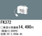FK372 | �ѥʥ��˥å�(�ʥ���ʥ�) 6V 2000mAh ͶƳ����������򴹥Хåƥ꡼ [mw]