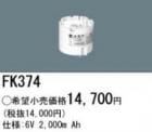 FK374 | �ѥʥ��˥å�(�ʥ���ʥ�) 6V 2000mAh ͶƳ����������򴹥Хåƥ꡼ [mw]
