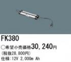 ��������λ�ʡ�FK380 | �ѥʥ��˥å�(�ʥ���ʥ�) 12V 2000mAh ͶƳ����������򴹥Хåƥ꡼ [mw]
