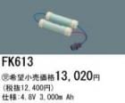 FK613 | �ѥʥ��˥å�(�ʥ���ʥ�) 4.8V 3000mAh ͶƳ����������򴹥Хåƥ꡼ [mw]
