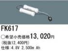 FK617 | �ѥʥ��˥å�(�ʥ���ʥ�) 4.8V 2500mAh ͶƳ����������򴹥Хåƥ꡼ [mw]