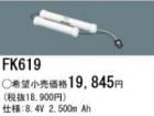 FK619 | �ѥʥ��˥å�(�ʥ���ʥ�) 8.4V 2500mAh ͶƳ����������򴹥Хåƥ꡼ [mw]