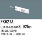FK627A || �ѥʥ��˥å�(�ʥ���ʥ�) 4.8V 1200mAh ͶƳ����������Ѹ򴹥Хåƥ꡼ [mw]