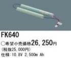��������λ�ʡ�FK640 | �ѥʥ��˥å�(�ʥ���ʥ�) 10.8V 2500mAh ͶƳ����������򴹥Хåƥ꡼ [mw]