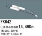 ��������λ�ʡ�FK642 | �ѥʥ��˥å�(�ʥ���ʥ�) 6V 2500mAh ͶƳ����������򴹥Хåƥ꡼ [mw]