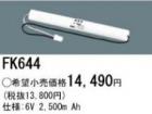 FK644 | �ѥʥ��˥å�(�ʥ���ʥ�) 6V 2500mAh ͶƳ����������򴹥Хåƥ꡼ [mw]