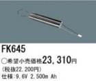 FK645 | �ѥʥ��˥å�(�ʥ���ʥ�) 9.6V 2500mAh ͶƳ����������򴹥Хåƥ꡼ [mw]