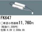 ��������λ�ʡ������ʤ����FK647 | Panasonic�Ź� 4.8V 2500mAh ͶƳ����������Ѹ򴹥Хåƥ꡼ [mw]