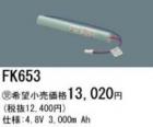 FK653 | �ѥʥ��˥å�(�ʥ���ʥ�) 4.8V 3000mAh ͶƳ����������򴹥Хåƥ꡼ [mw]