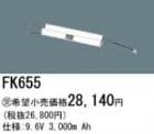 FK655 | �ѥʥ��˥å�(�ʥ���ʥ�) 9.6V 3000mAh ͶƳ����������򴹥Хåƥ꡼ [mw]