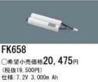 FK658 | �ѥʥ��˥å�(�ʥ���ʥ�) 7.2V 3000mAh ͶƳ����������򴹥Хåƥ꡼ [mw]