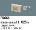 FK666 | �ѥʥ��˥å�(�ʥ���ʥ�) 3.6V 2500mAh ͶƳ����������򴹥Хåƥ꡼ [mw]