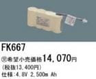 FK667 | �ѥʥ��˥å�(�ʥ���ʥ�) 4.8V 2500mAh ͶƳ����������򴹥Хåƥ꡼ [mw]