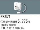 FK671 | �ѥʥ��˥å�(�ʥ���ʥ�) 2.4V 2500mAh ͶƳ����������򴹥Хåƥ꡼ [mw]