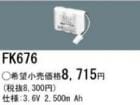 FK676 ||  �ѥʥ��˥å�(�ʥ���ʥ�) 3.6V 2500mAh ͶƳ����������Ѹ򴹥Хåƥ꡼ [mw]