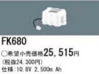 FK680 | �ѥʥ��˥å�(�ʥ���ʥ�) 10.8V 2500mAh ͶƳ����������򴹥Хåƥ꡼ [mw]
