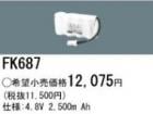 ��������λ�ʡ������ʤ����FK687 | �ѥʥ��˥å�(�ʥ���ʥ�) 4.8V 2500mAh ͶƳ����������򴹥Хåƥ꡼ [mw]