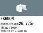FK690N | �ѥʥ��˥å�(�ʥ���ʥ�) 10.8V 2500mAh ͶƳ����������򴹥Хåƥ꡼ [mw]