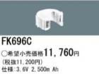 FK696C | �ѥʥ��˥å�(�ʥ���ʥ�) 3.6V 2500mAh ͶƳ����������򴹥Хåƥ꡼ [mw]