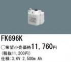 FK696K | �ѥʥ��˥å�(�ʥ���ʥ�) 3.6V 2500mAh ͶƳ����������򴹥Хåƥ꡼ [mw]
