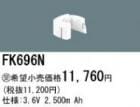 FK696N | �ѥʥ��˥å�(�ʥ���ʥ�) 3.6V 2500mAh ͶƳ����������򴹥Хåƥ꡼ [mw]