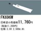 FK696W | �ѥʥ��˥å�(�ʥ���ʥ�) 3.6V 2500mAh ͶƳ����������򴹥Хåƥ꡼ [mw]