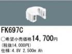 FK697C | �ѥʥ��˥å�(�ʥ���ʥ�) 4.8V 2500mAh ͶƳ����������򴹥Хåƥ꡼ [mw]