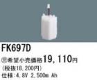 FK697D | �ѥʥ��˥å�(�ʥ���ʥ�) 4.8V 2500mAh ͶƳ����������򴹥Хåƥ꡼ [mw]