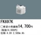 FK697K | �ѥʥ��˥å�(�ʥ���ʥ�) 4.8V 2500mAh ͶƳ����������򴹥Хåƥ꡼ [mw]