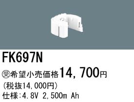 FK697N | パナソニック(ナショナル) 4.8V 2500mAh 誘導灯・非常灯交換 