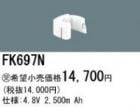 FK697N | �ѥʥ��˥å�(�ʥ���ʥ�) 4.8V 2500mAh ͶƳ����������򴹥Хåƥ꡼ [mw]