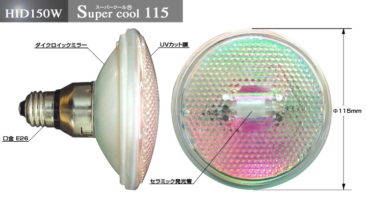 メタハラ スーパークール115 岡村電産 150W ランプ 生産終了品