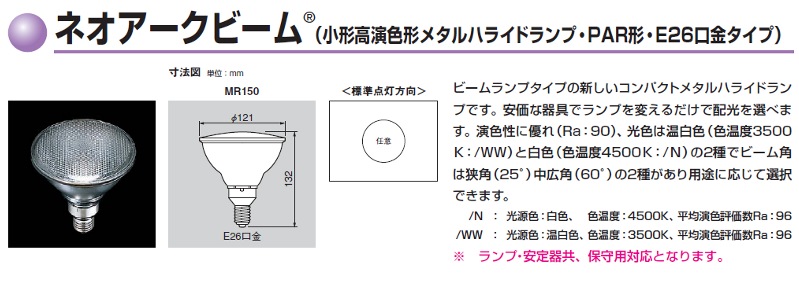 MR150/N-N | 東芝(TOSHIBA) 121ミリ径 150形 狭角(ビーム開き：25度
