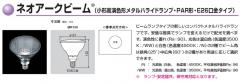 MR150/N-N | 東芝(TOSHIBA) 121ミリ径 150形 狭角(ビーム開き：25度