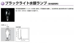 水銀ブラックライト　H400BL  中古（使用時間1時間以内） 水銀ブラックライト H400BL 中古（使用時間1時間以内） - メルカリ