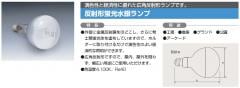 生産終了品・代替品あり】HRF300X || 日立(HITACHI) || 300形 反射形