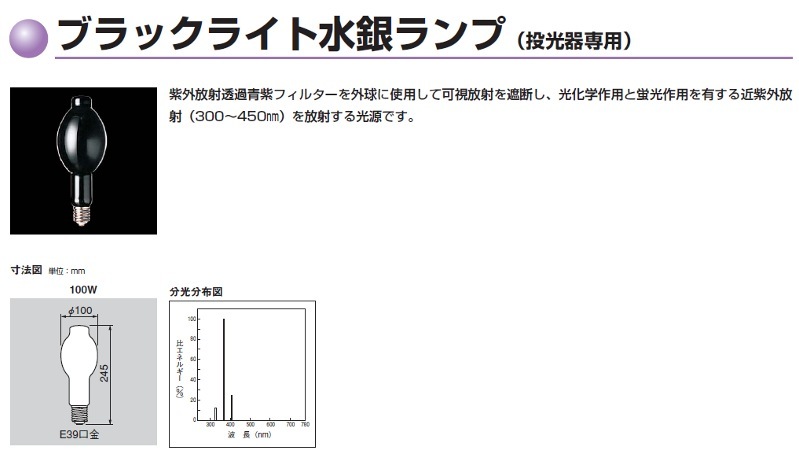 H400BL-L | 東芝(TOSHIBA) 150ミリ径 400形 近紫外放射（300～450nm